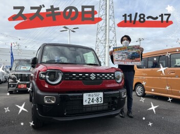 スズキの日　始まります！